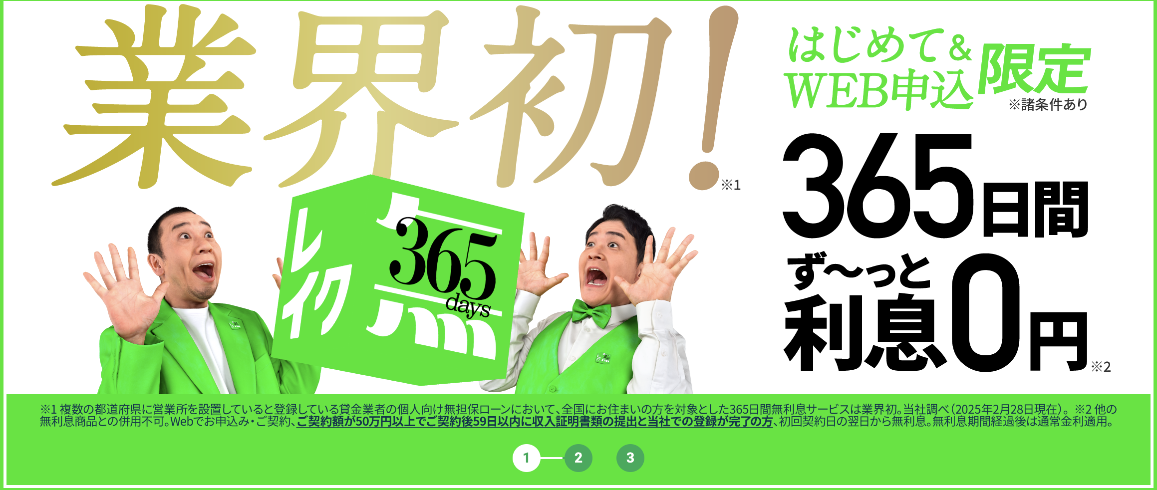 レイクの365日間無利息のキャプチャ