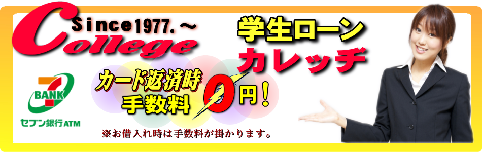 学生ローンカレッヂのキャプチャ画像