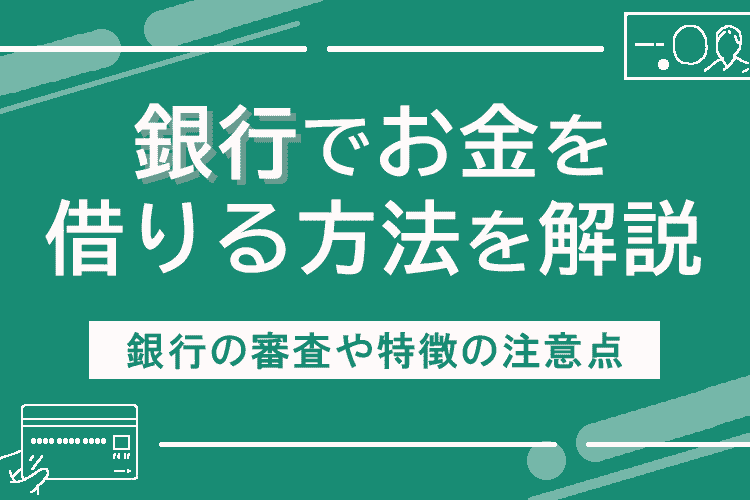 銀行でお金を借りる方法を解説のアイキャッチ画像