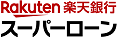 楽天銀行スーパーローンのロゴ