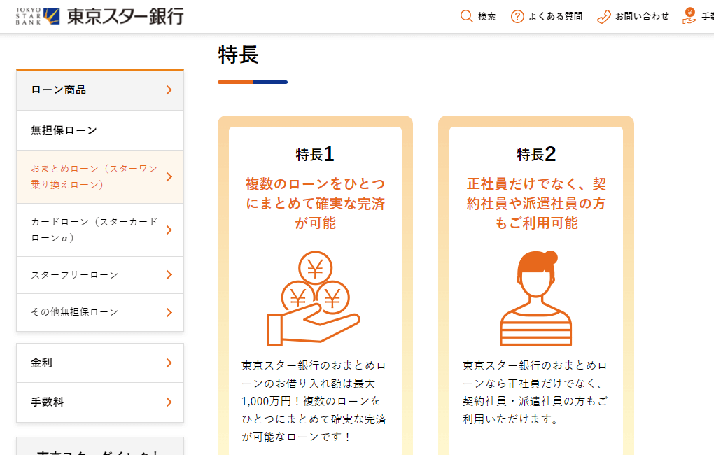 東京スター銀行 おまとめローン