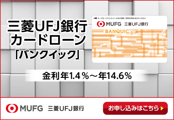 三菱UFJ銀行カードローンバンクイックの商標バナー画像