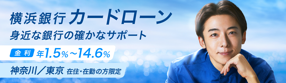 横浜銀行カードローンの公式キャプチャ
