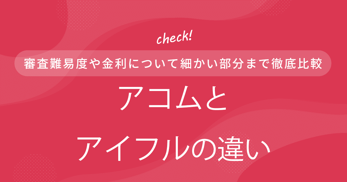 アコムとアイフル