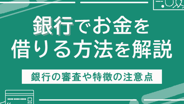 銀行でお金を借りる方法を解説のアイキャッチ画像