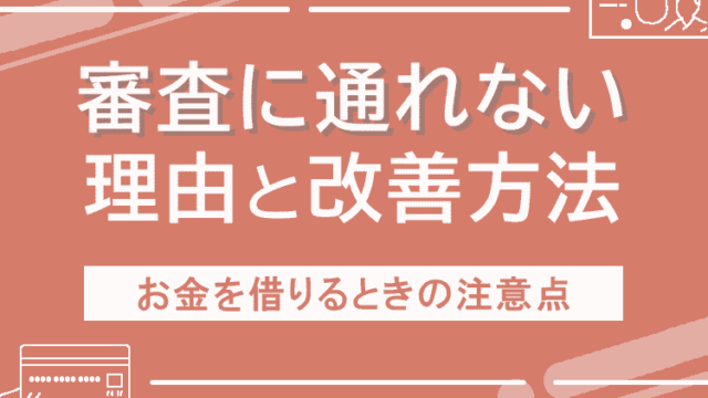 審査に通れない理由と改善方法