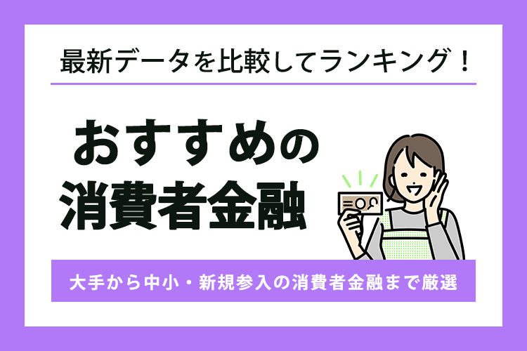 消費者金融おすすめランキング