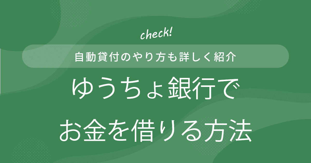 ゆうちょ銀行でお金を借りる方法のアイキャッチ