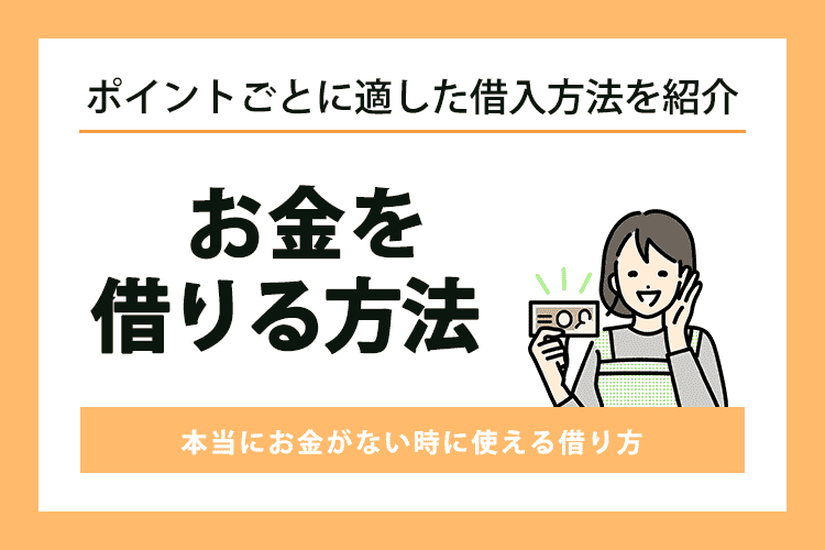 お金を借りる方法のアイキャッチ画像