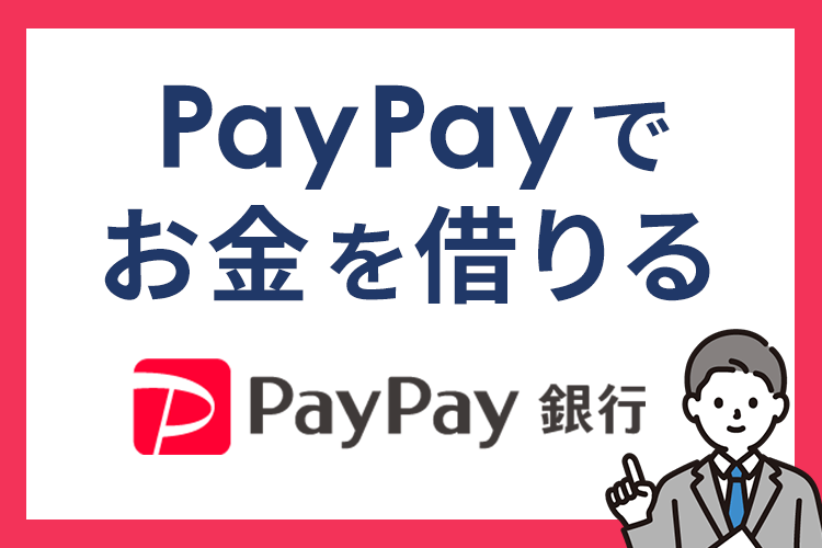 PayPayでお金を借りる