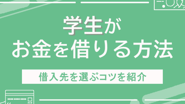 学生がお金を借りる方法のアイキャッチ画像