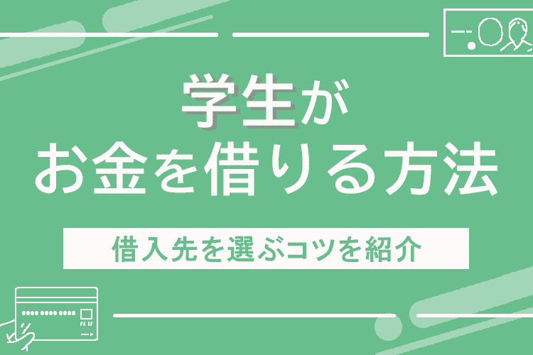 学生がお金を借りる方法のアイキャッチ画像